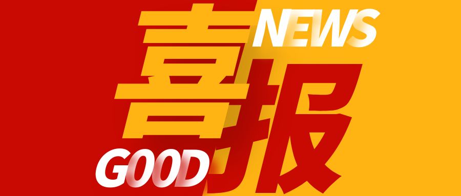 【喜報】昭衍生物獲批北京市園區類博士后科研工作站