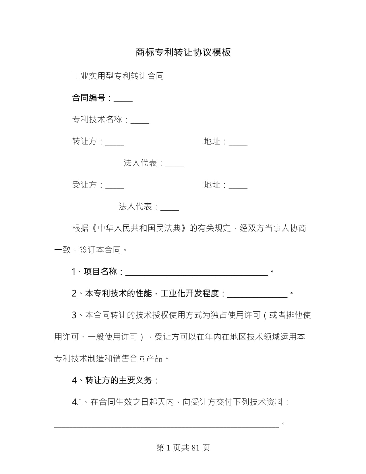 商標專利轉讓協議模板(11篇)