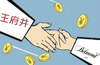 王府井?dāng)M53.7億元收購(gòu)貝爾蒙特 收購(gòu)控股股東資產(chǎn)